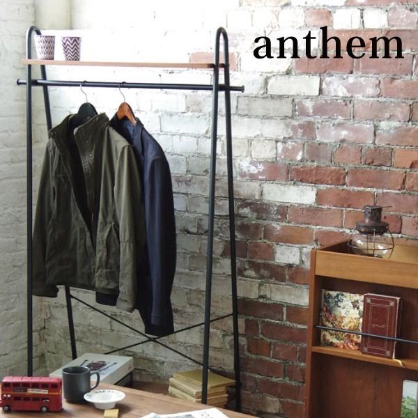 コートハンガー 収納家具 木製　スチール anthem アンセム ハンガーラック