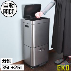 EKO センサー式 分別 2段 電動 ゴミ箱 60L ヒマラヤセンサービン35L+