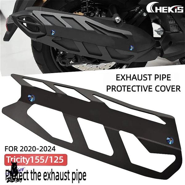 【互換品】 ヤマハ トリシティ155 トリシティ125用 2020-2024 マフラー保護カバー ア...