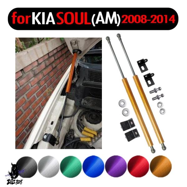 互換品  Kia soul 2008-2014 am カーボンフード 閉るき衝撃吸収 ガスストラット