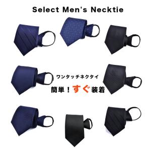ネクタイ おしゃれ ワンタッチ ワンタッチネクタイ スナップタイ 簡単装着 便利 紳士 男性 プレゼント ギフト 父の日 入学式 卒業式 就活