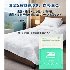 使い捨て寝具カバー3点セット 不織布 枕カバー 掛け布団カバー 敷布団カバー 出張 海外旅行 来客 防災