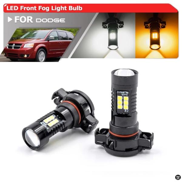2X ホワイト/イエロー LED フォグ電球 PSX24W 2504 ダッジグランドキャラバン 11...