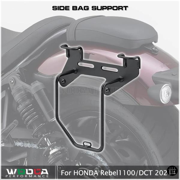 ホンダ レブル 1100 / DCT 2021 2022 用 バイクサイドバッグサポート 左側ブラケ...