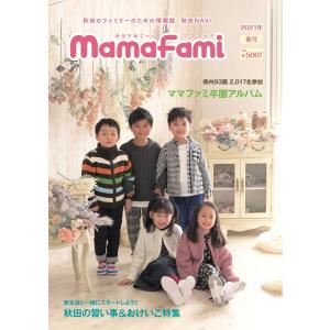 ママファミ 2021年 春号