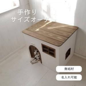 犬小屋　ハンドメイド 犬小屋 室内 小型犬 無垢 木製 天然木 かわいい 自然塗料 アーチ