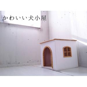 犬小屋 室内 中型 猫ハウス ドッグハウス 木製 人気 可愛い お洒落