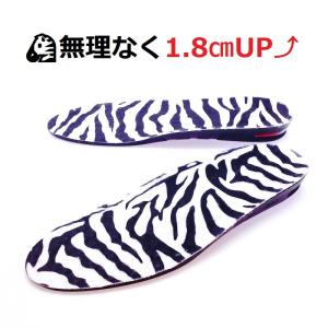 シークレットインソール ゼブラ柄 無理なく 身長 1.8cm ヒールアップ 美脚 厚底 シューズ 上げ底 インソール 中敷き メンズ レディース 衝撃吸収 送料無料