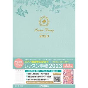 ピアノ指導者お役立ち レッスン手帳2023
