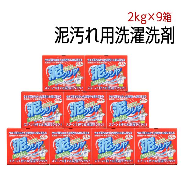 「泥クリヤ 2kg×9箱セット」泥汚れ 専用 洗濯 洗剤  除菌 消臭 野球 サッカー ユニフォーム...