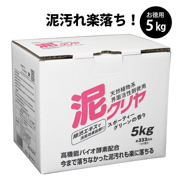 泥汚れ 専用 洗濯 洗剤 「 泥クリヤ 5kg」 野球 サッカー ユニフォーム 靴下 除菌 消臭 粉...