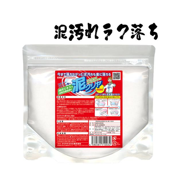 泥汚れ 専用 洗濯 洗剤 「泥クリヤ mini 300ｇ」 除菌 消臭  野球 サッカー ユニフォー...