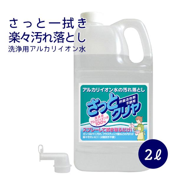 お掃除 楽々 界面活性剤 不使用 洗浄用 アルカリイオン水 １００％ のクリーナー「さっとクリヤ２L...