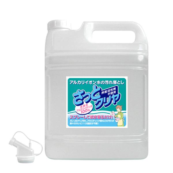 お掃除楽々 洗浄用 アルカリイオン水 １００％ クリーナー「さっとクリヤ ５L」 大容量