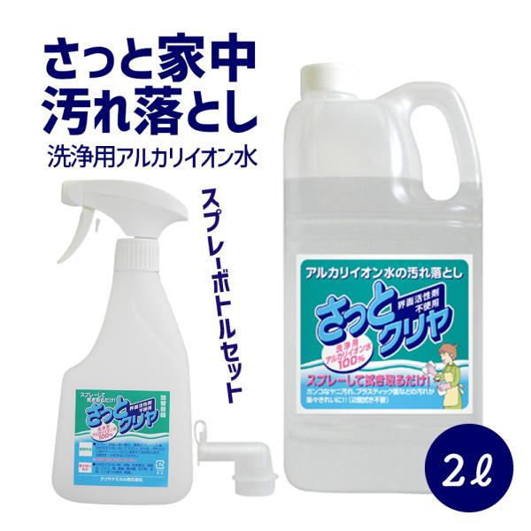「さっとクリヤ２L＋専用スプレーボトル」 洗浄用 アルカリイオン水１００％ さっと一拭き 簡単 ピカ...