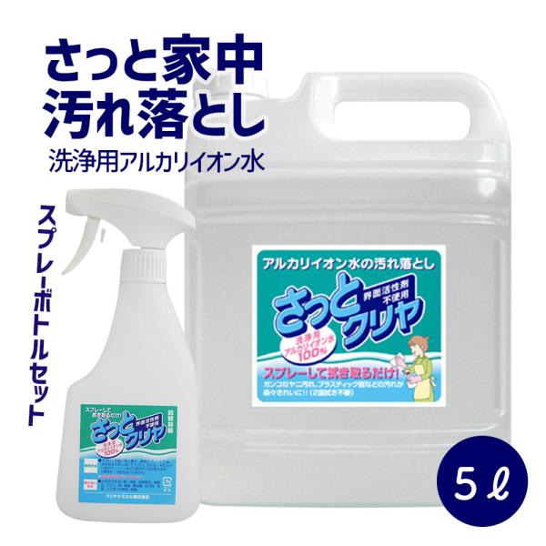 「さっとクリヤ 5L＋専用スプレーボトル」 洗浄用 アルカリイオン水 １００％ さっと一拭き 簡単 ...