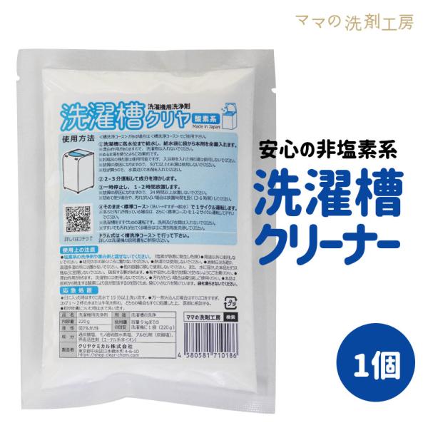 洗濯槽クリーナー 洗濯槽 洗浄剤 「洗濯槽クリヤ 1袋」非塩素系 黒カビ まで 除菌 送料無料