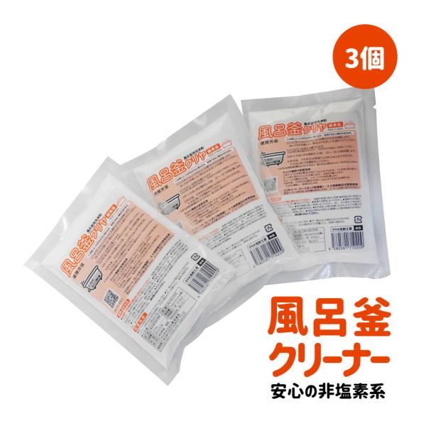 風呂釜 洗浄剤 「風呂釜クリヤ ３袋セット 」除菌 効果 で 清潔 に ふろがま クリーナー　
