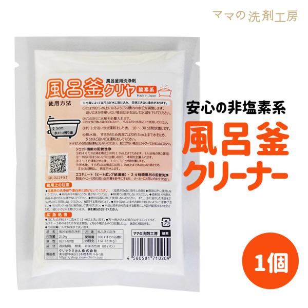 風呂釜 洗浄剤 「風呂釜クリヤ １袋」お風呂 の 湯ドロ 配管 除菌 洗浄 送料無料