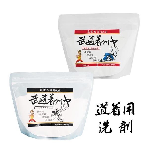 道着 用 洗濯 洗剤 「武道着クリヤ 1kg （白生地専用 生成り・色もの用）」柔道 空手 剣道 除...