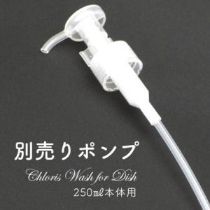 別売り ポンプ クロリスウォッシュ 本体 250mlｌ専用ポンプ Chloris Wash for ...