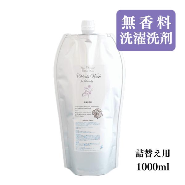 詰替え 用 洗濯洗剤 無香料 無蛍光 液体洗剤 「Chloris Wash for Laundry ...
