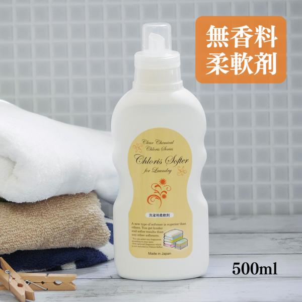 柔軟剤 無香料 超 コンパクトタイプ 「Chloris Softer for Laundry 500...