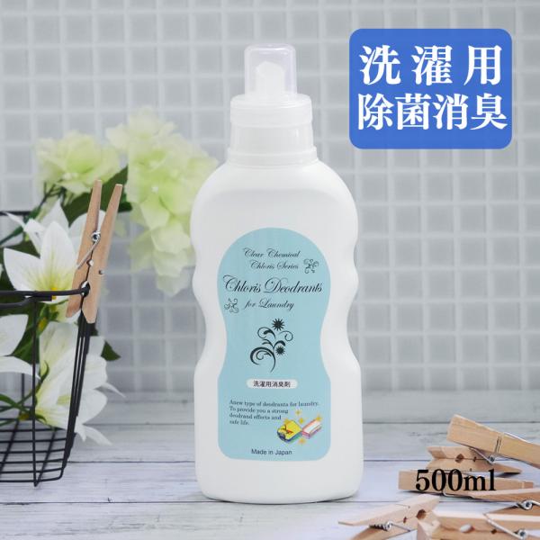 部屋干し の 臭い 対策 除菌 消臭 洗濯用 「Chloris Deodrants for Laun...