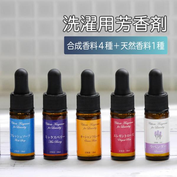 ChlorisFragrance for Laundry 合成香料 5種類