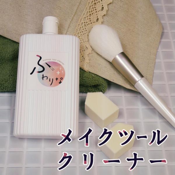 メイク ツール クリーナー 「ふわりな 」メイク用品 を 清潔 ふわふわ キレイ に