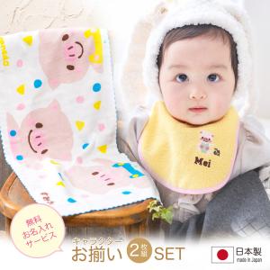 スタイ 名入れ よだれかけ 日本製 お名前刺繍入り と ハンドタオル お
