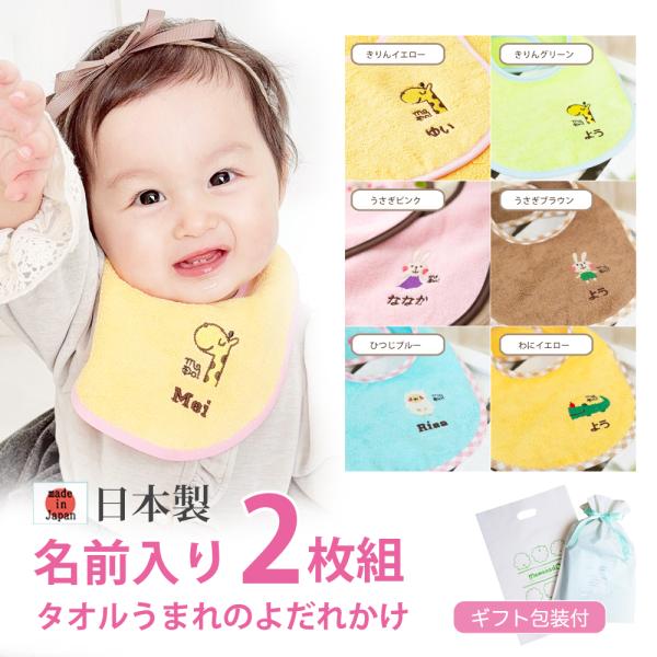 スタイ 名入れ 出産祝い タオル 日本製 よだれかけ 2枚 セット 名前 刺繍入り
