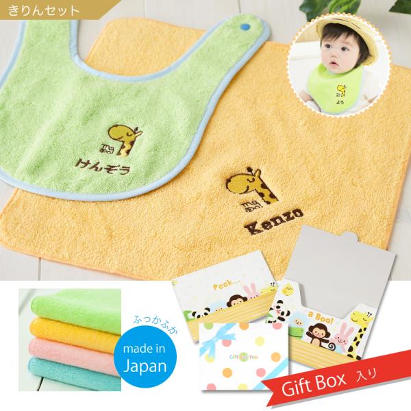 スタイ 名入れ 出産祝い よだれかけ 日本製 お名前刺繍入り スタイとハンドタオルのおそろいギフトセ...