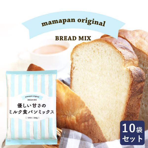 ママパン 優しい甘さのミルク食パンミックス 250g×10 1斤用 食パンミックス まとめ買い ma...