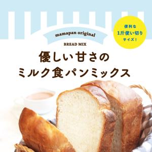 ママパン 優しい甘さのミルク食パンミックス 2...の詳細画像1