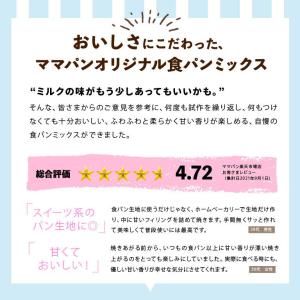 ママパン 優しい甘さのミルク食パンミックス 2...の詳細画像2