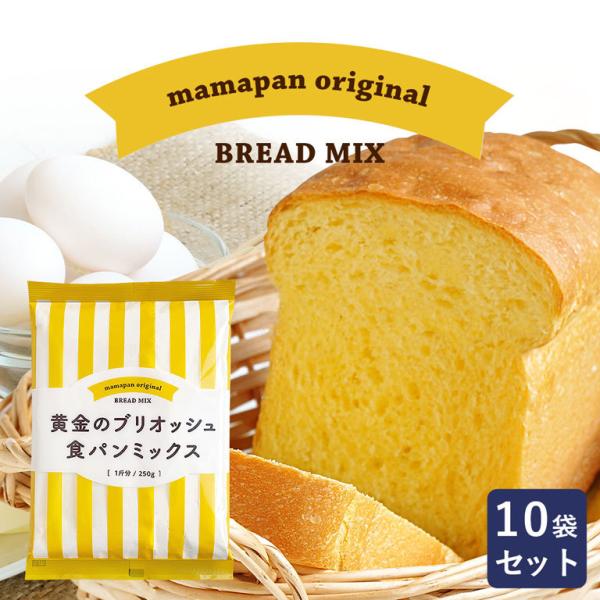 ママパン 黄金のブリオッシュ 食パンミックス 250g×10 1斤用 食パンミックス mamapan...