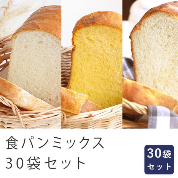 食パンミックス 30袋セット 基本270g×10・黄金のブリオッシュ250g×10・優しい甘さのミル...