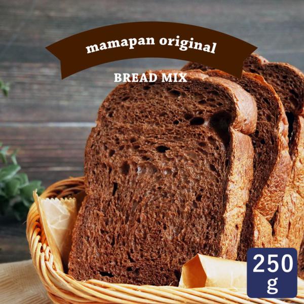 ママパン プレミアムビターショコラ食パンミックス 250g 1斤用 食パンミックス mamapan ...