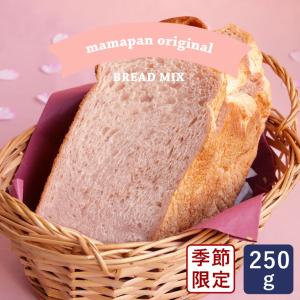 春季限定 ママパン もっちりさくら食パンミックス 250g 1斤用 桜 季節限定 ホームベーカリー