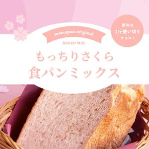 【在庫限り特価販売】 春季限定 ママパン もっ...の詳細画像1