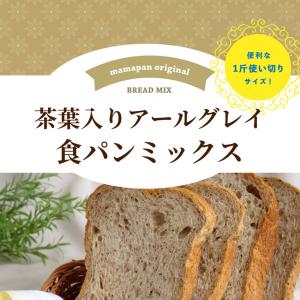 ママパン 茶葉入りアールグレイ食パンミックス ...の詳細画像1