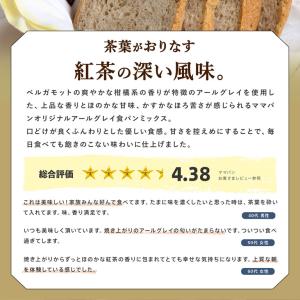 ママパン 茶葉入りアールグレイ食パンミックス ...の詳細画像2