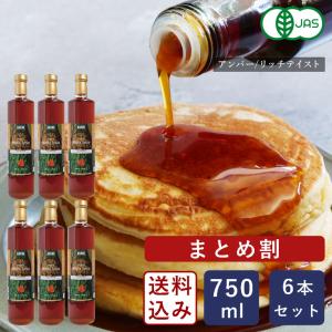 まとめ割 オーガニックメープルシロップ アンバー/リッチテイスト 750ml×6 シロップ 有機JAS カナダ産 グレードA 送料無料【沖縄は別途追加送料必要】