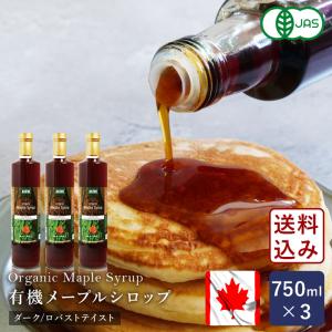 オーガニックメープルシロップ ダーク/ロバストテイスト 750ml×3 シロップ 有機JAS カナダ 送料無料【沖縄は別途追加送料必要】