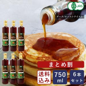 まとめ割 オーガニックメープルシロップ ダーク/ロバストテイスト 750ml×6 シロップ 有機JAS カナダ産 送料無料【沖縄は別途追加送料必要】