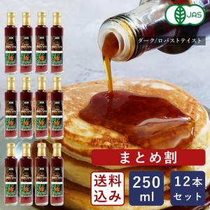 まとめ割 オーガニックメープルシロップ ダーク/ロバストテイスト 250ml×12 シロップ 有機JAS カナダ産 送料無料【沖縄は別途追加送料必要】