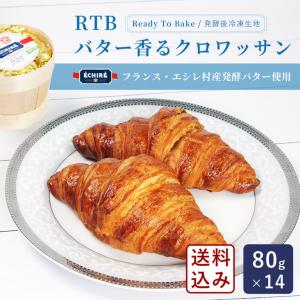 RTBバター香るクロワッサン 80g×14 送料無料 冷凍パン生地 発酵不要 フランス・エシレ村産発酵バター使用 発酵後冷凍生地【沖縄は別途追加送料必要】