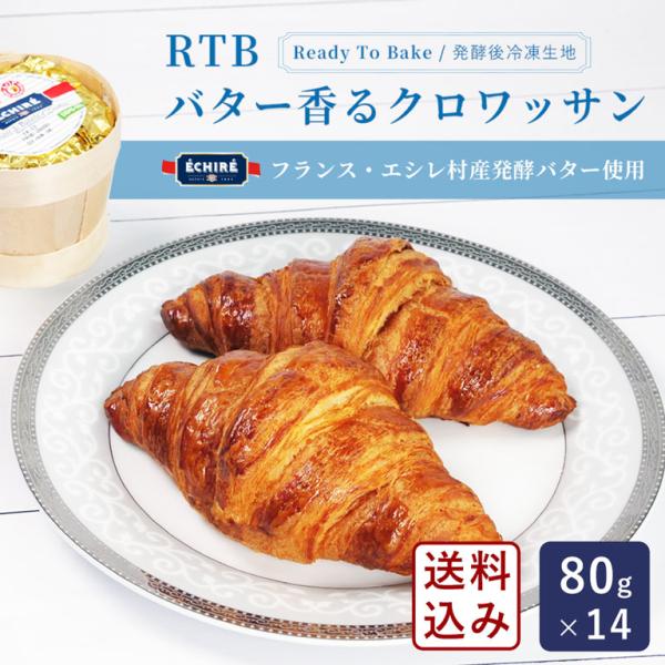 RTBバター香るクロワッサン 80g×14 送料無料 冷凍パン生地 発酵不要 フランス・エシレ村産発...