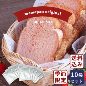 春季限定 彩りいちご食パンミックス 250g×10＋イースト3g×10